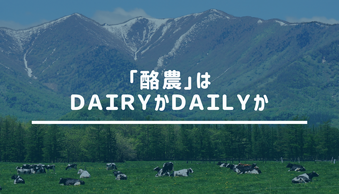 酪農 」 は ＤＡＩＲＹ か ＤＡＩＬＹ か | 酪農後継者のためのDAIRY GUIDE