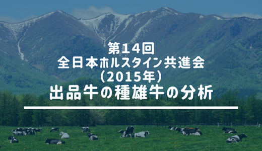 第１４回全日本ホルスタイン共進会（2015年）出品牛の種雄牛の分析